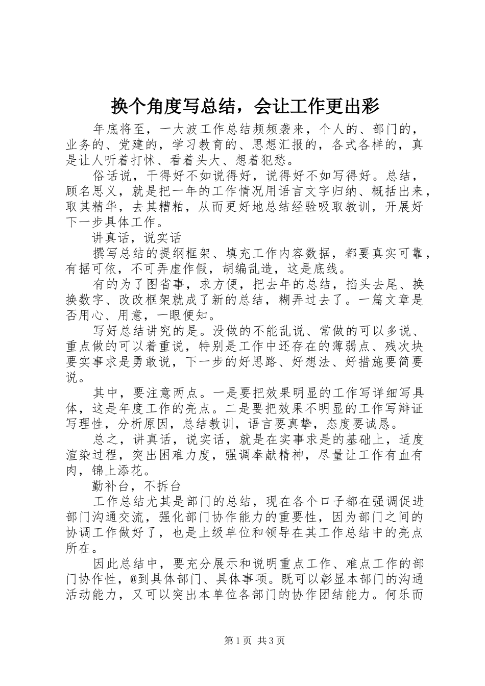 2024年换个角度写总结，会让工作更出彩_第1页