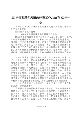 2024年档案局党风廉政建设工作总结和计划