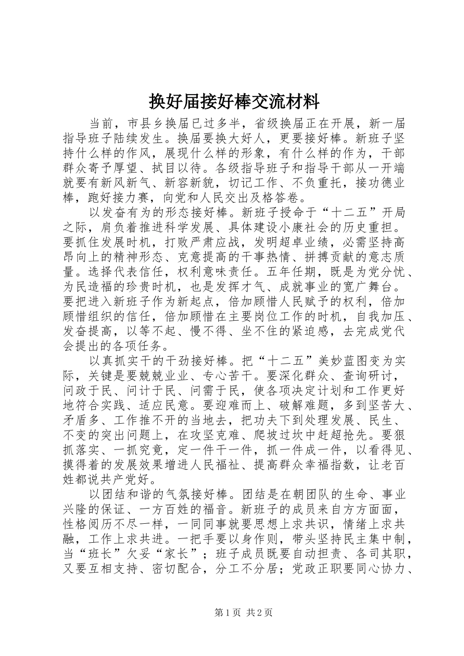 2024年换好届接好棒交流材料_第1页