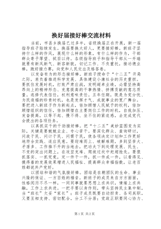 2024年换好届接好棒交流材料