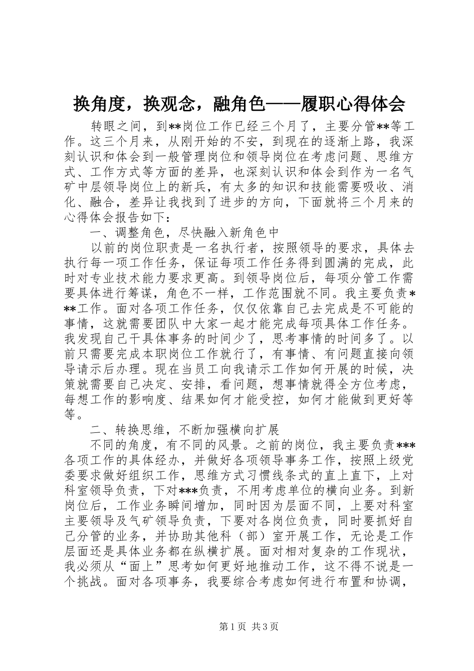 2024年换角度，换观念，融角色履职心得体会_第1页