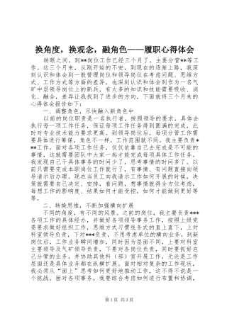 2024年换角度，换观念，融角色履职心得体会