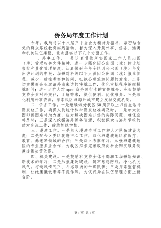 2024年侨务局年度工作计划