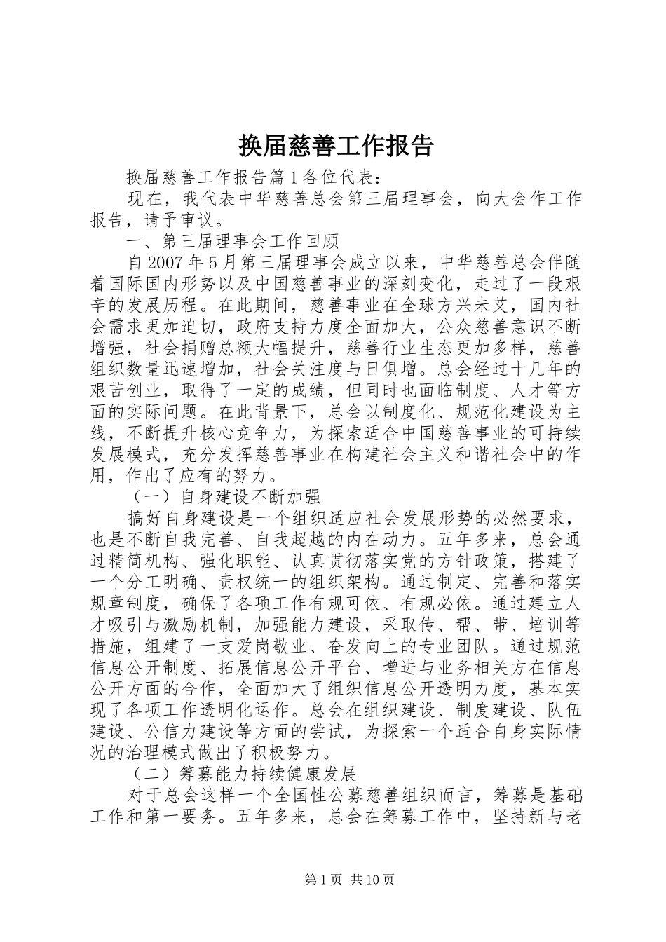 2024年换届慈善工作报告_第1页