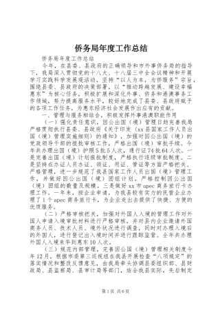 2024年侨务局年度工作总结