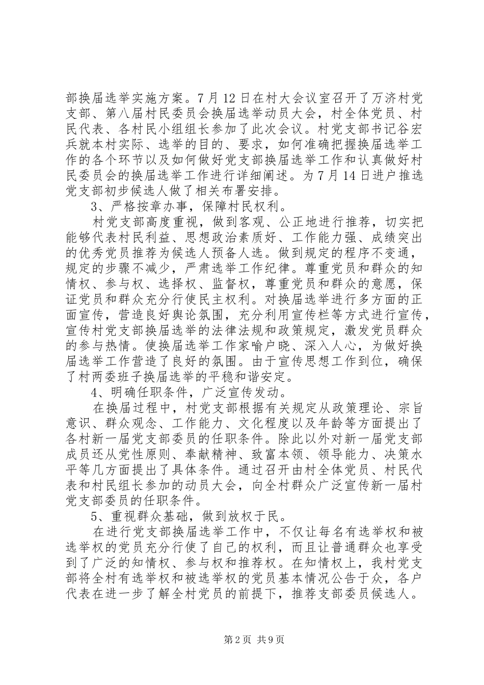 2024年换届村党委选举工作总结范文三篇_第2页
