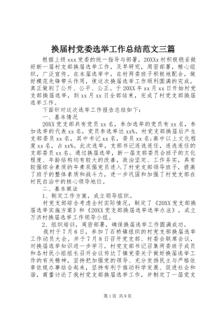 2024年换届村党委选举工作总结范文三篇
