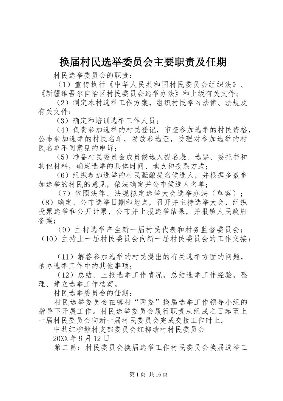 2024年换届村民选举委员会主要职责及任期_第1页