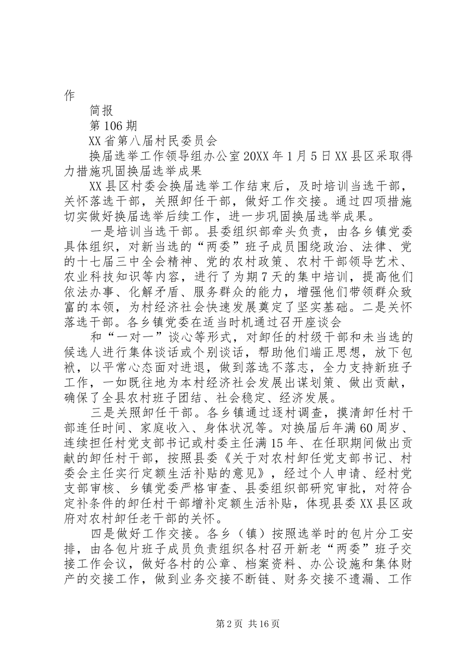 2024年换届村民选举委员会主要职责及任期_第2页