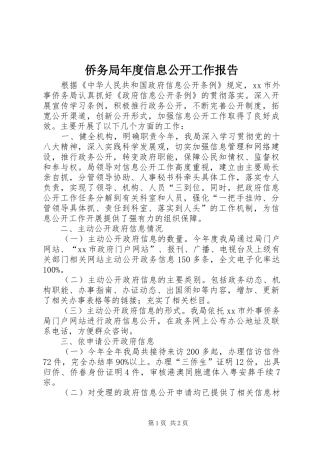 2024年侨务局年度信息公开工作报告