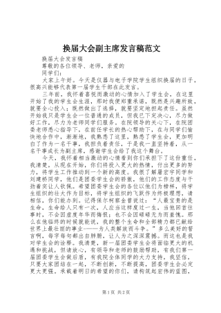 2024年换届大会副主席讲话稿范文