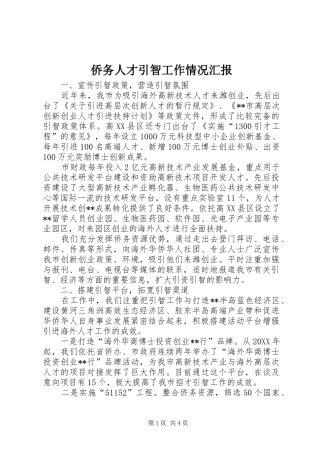 2024年侨务人才引智工作情况汇报