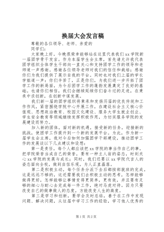 2024年换届大会讲话稿