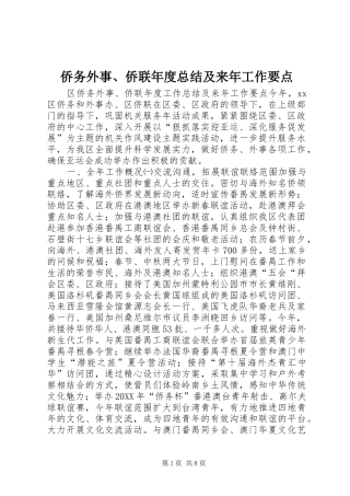 2024年侨务外事侨联年度总结及来年工作要点
