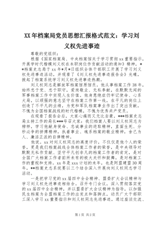 2024年档案局党员思想汇报格式范文学习刘义权先进事迹