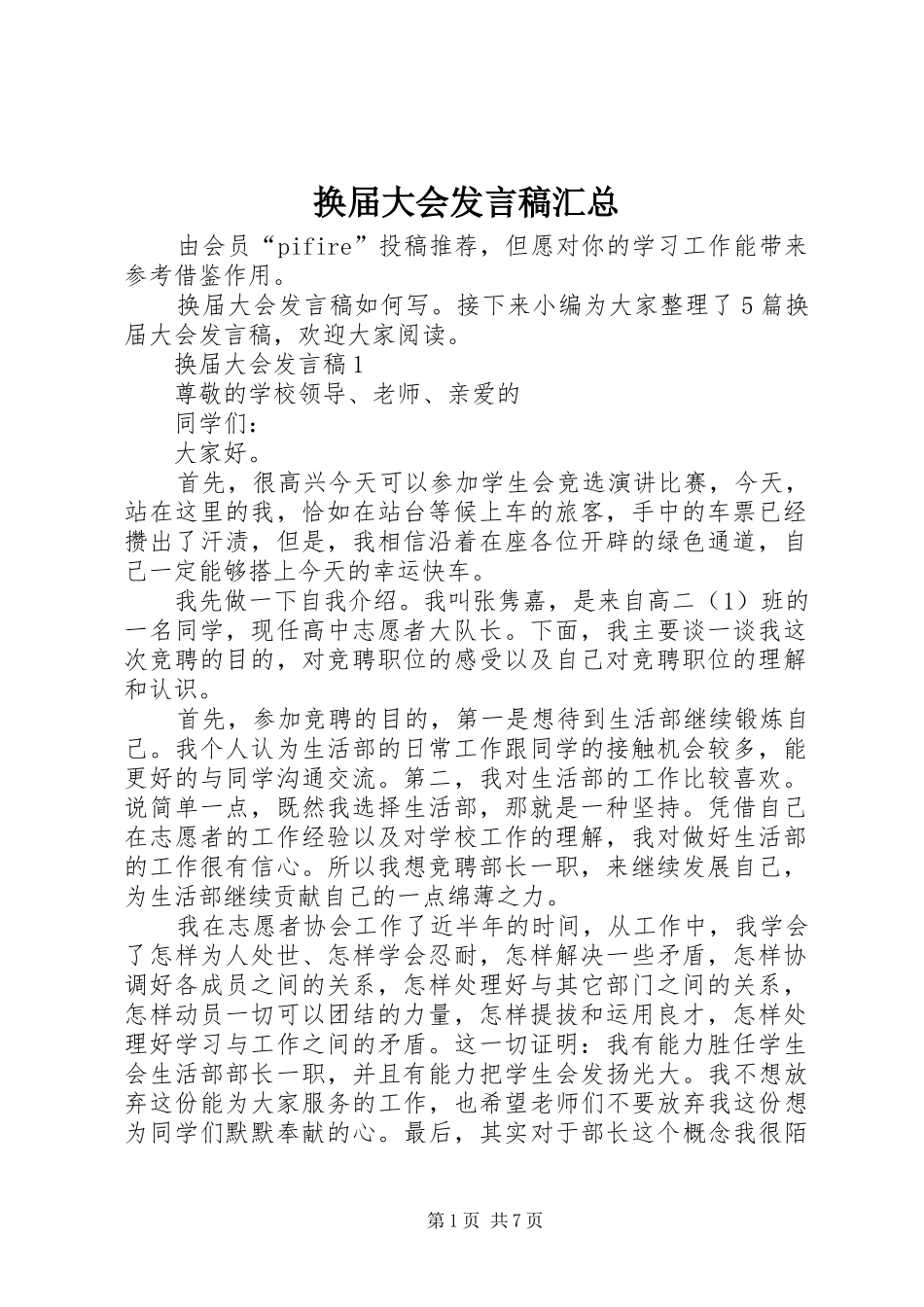 2024年换届大会讲话稿汇总_第1页