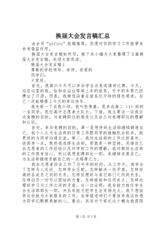 2024年换届大会讲话稿汇总