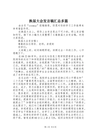 2024年换届大会讲话稿汇总多篇