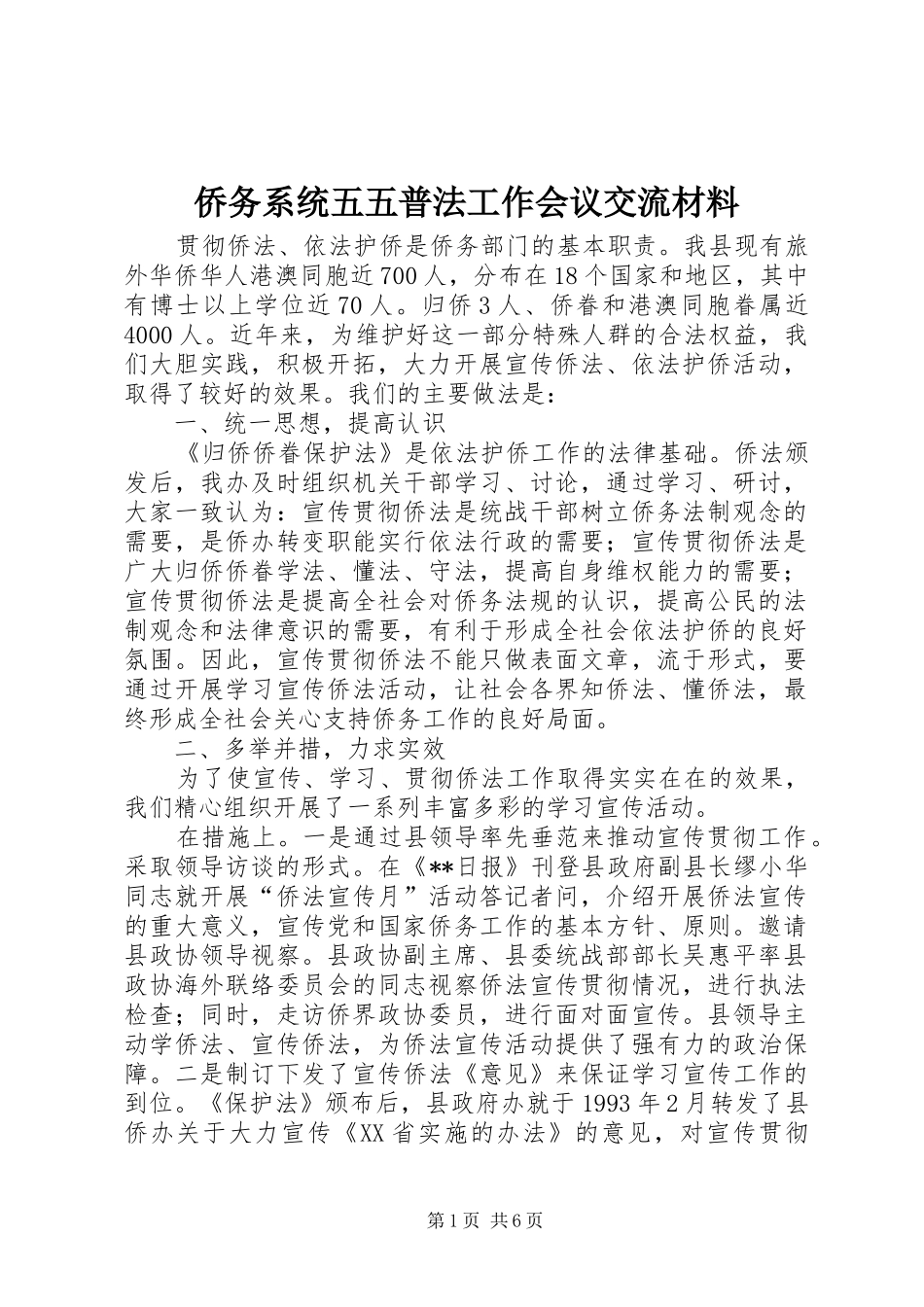 2024年侨务系统五五普法工作会议交流材料_第1页
