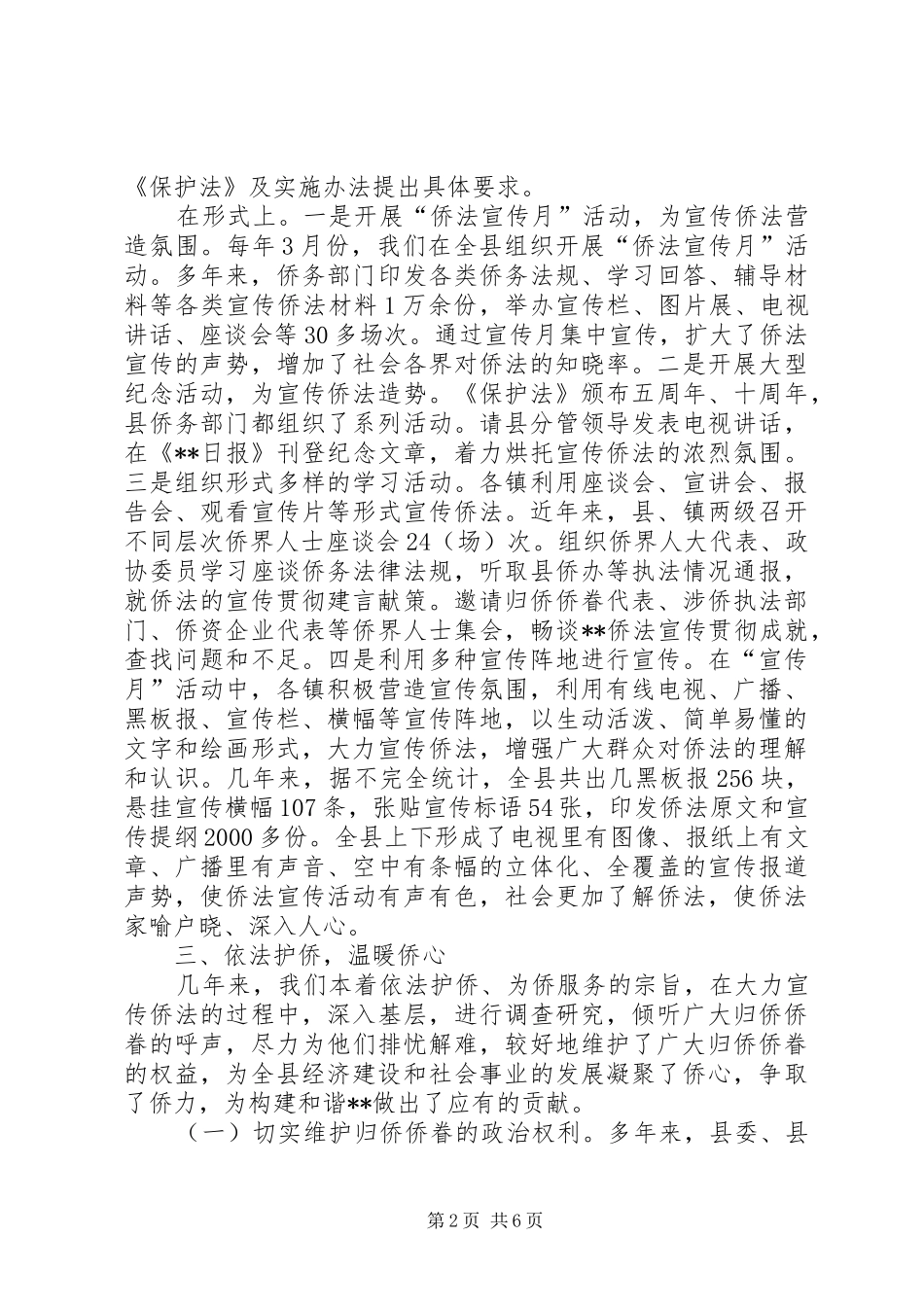 2024年侨务系统五五普法工作会议交流材料_第2页