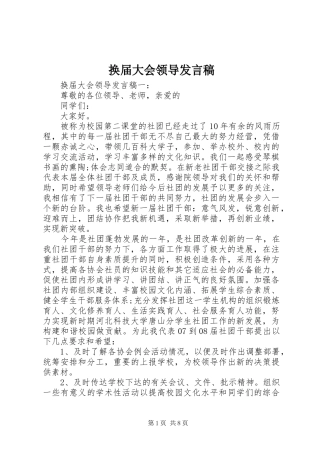 2024年换届大会领导讲话稿