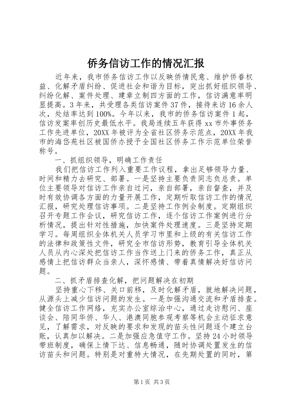 2024年侨务信访工作的情况汇报_第1页