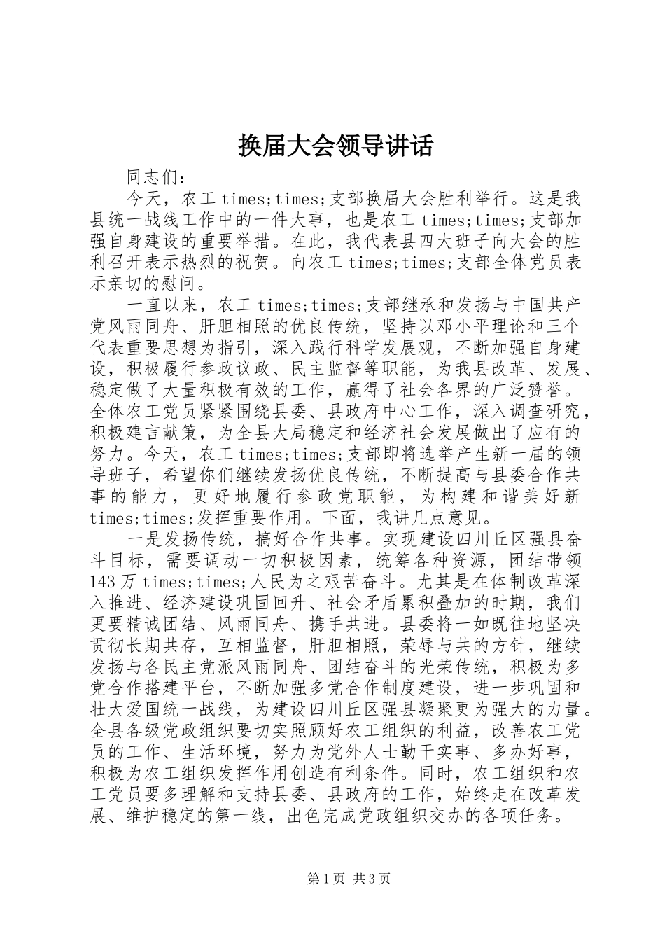 2024年换届大会领导致辞_第1页