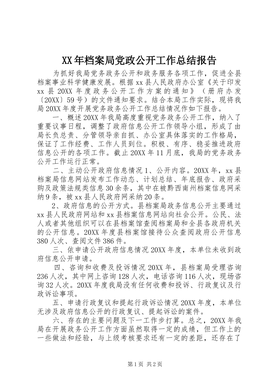 2024年档案局党政公开工作总结报告_第1页