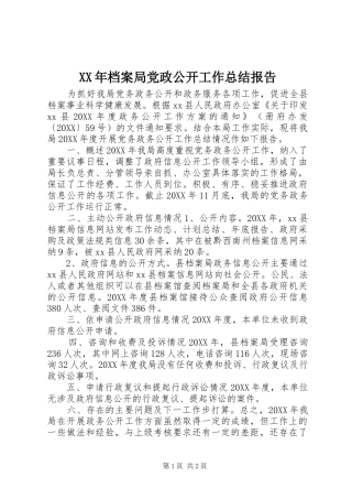 2024年档案局党政公开工作总结报告