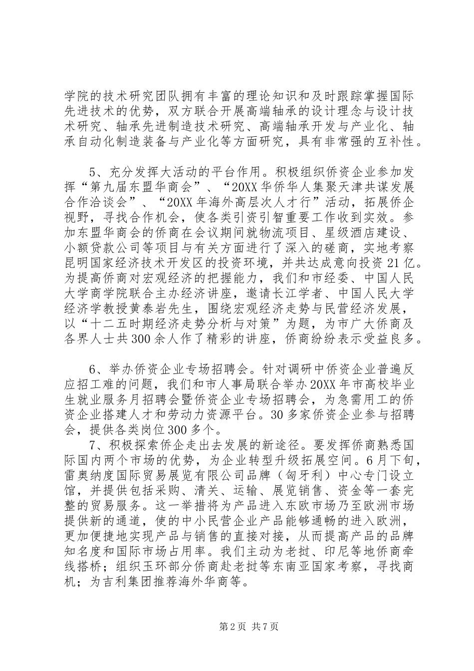 2024年侨政处全年工作汇报_第2页