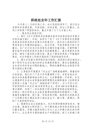 2024年侨政处全年工作汇报