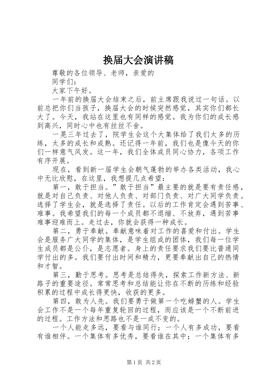 2024年换届大会演讲稿_第1页