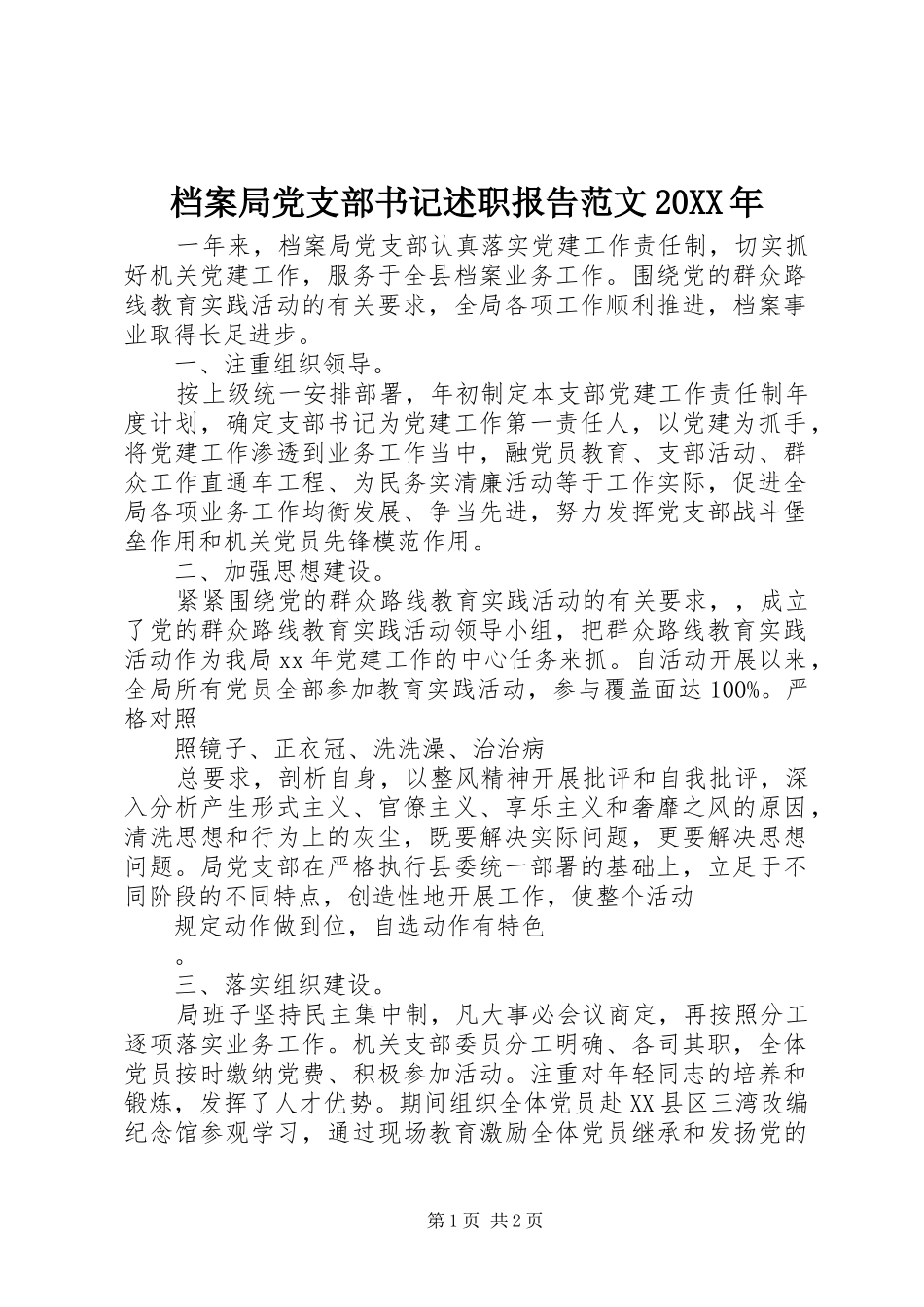 2024年档案局党支部书记述职报告范文_第1页