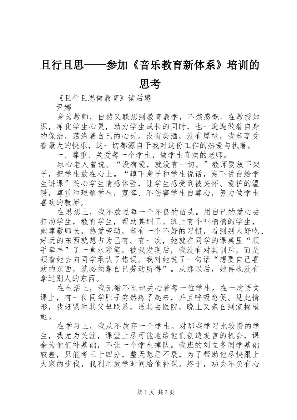 2024年且行且思参加音乐教育新体系培训的思考_第1页