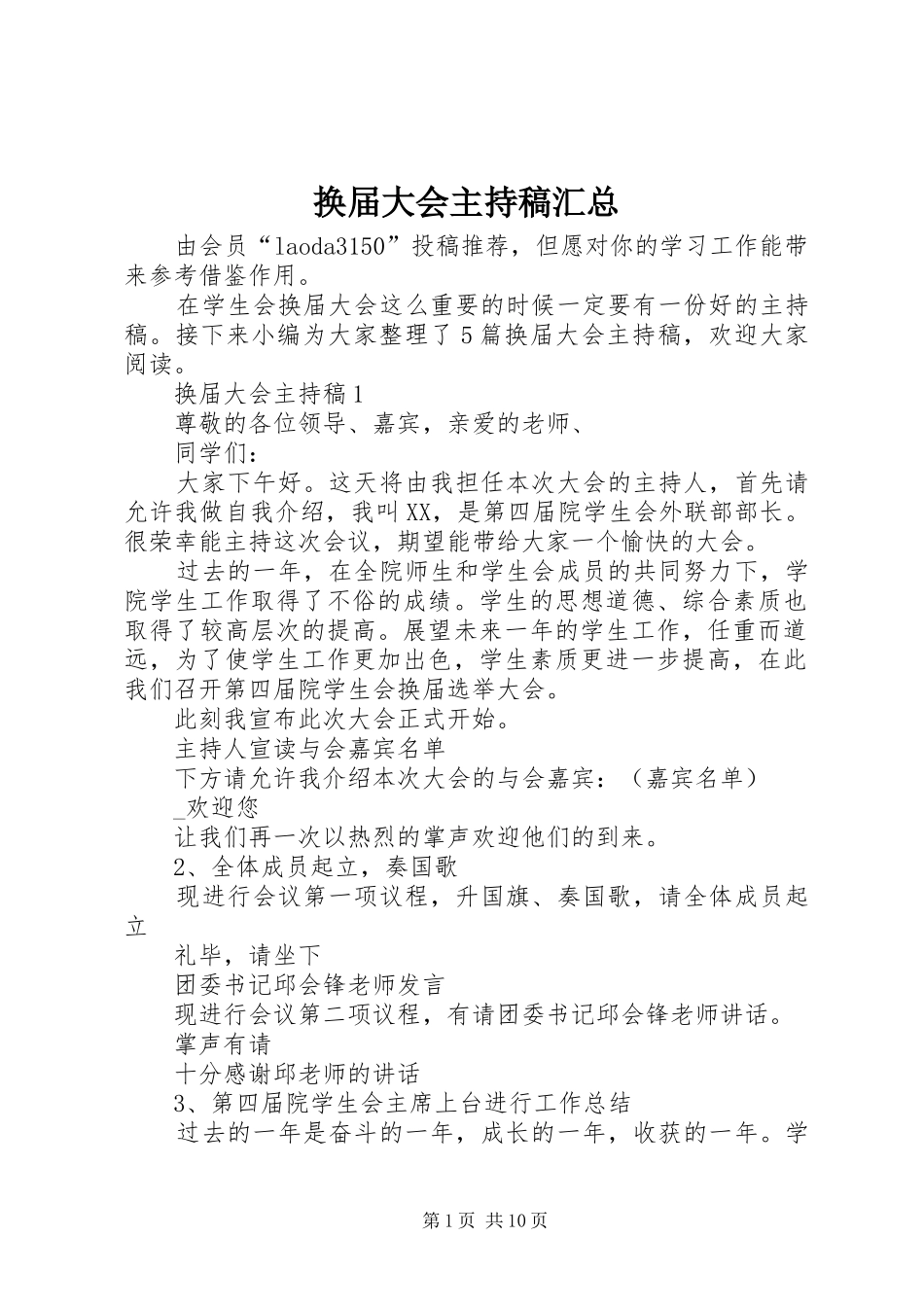 2024年换届大会主持稿汇总_第1页