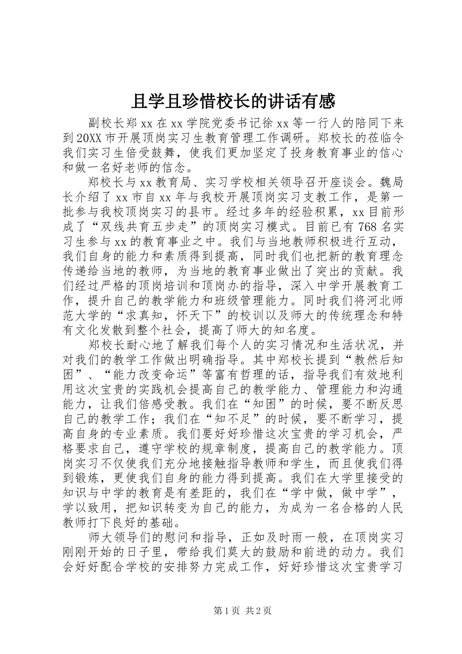 2024年且学且珍惜校长的致辞有感_第1页