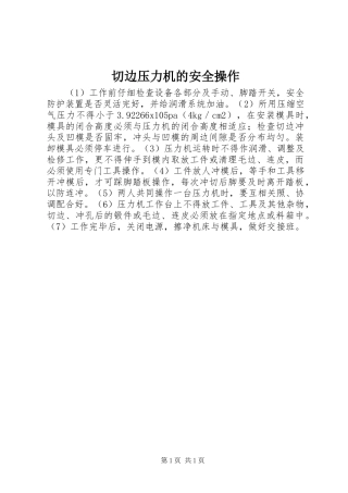 2024年切边压力机的安全操作