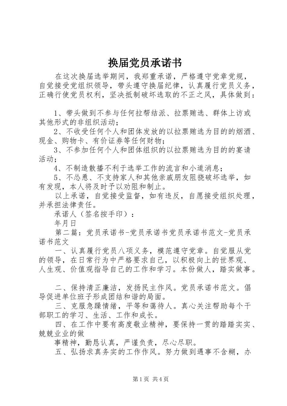 2024年换届党员承诺书_第1页