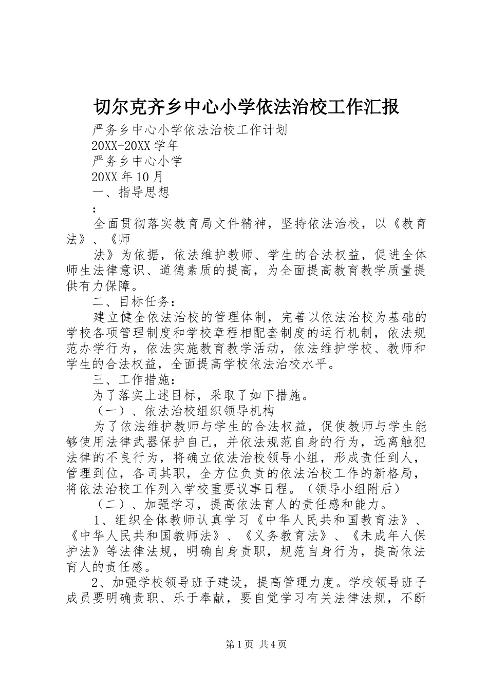 2024年切尔克齐乡中心小学依法治校工作汇报_第1页