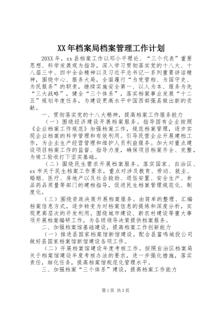 2024年档案局档案管理工作计划