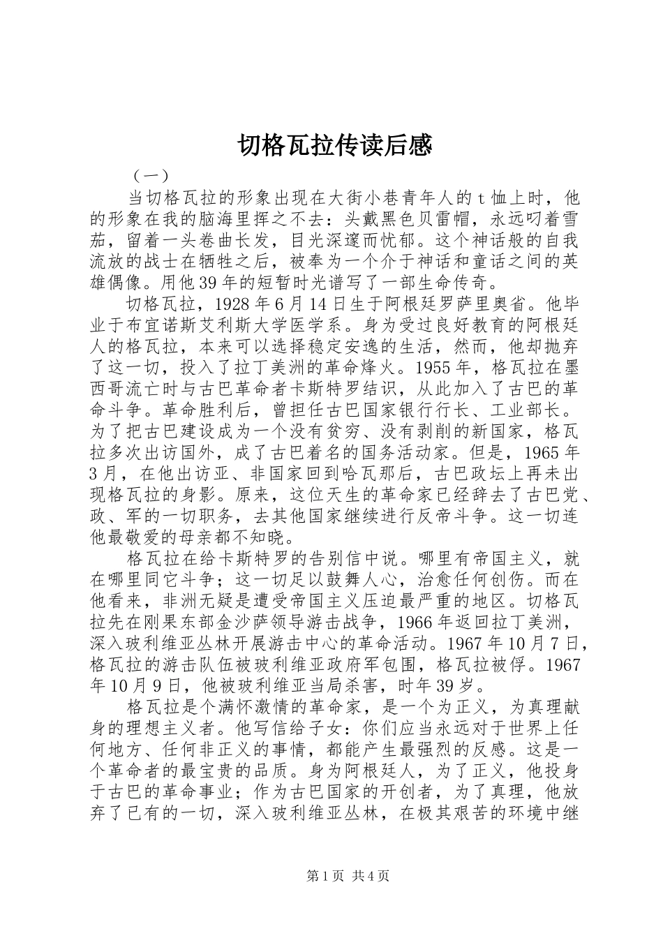 2024年切格瓦拉传读后感_第1页