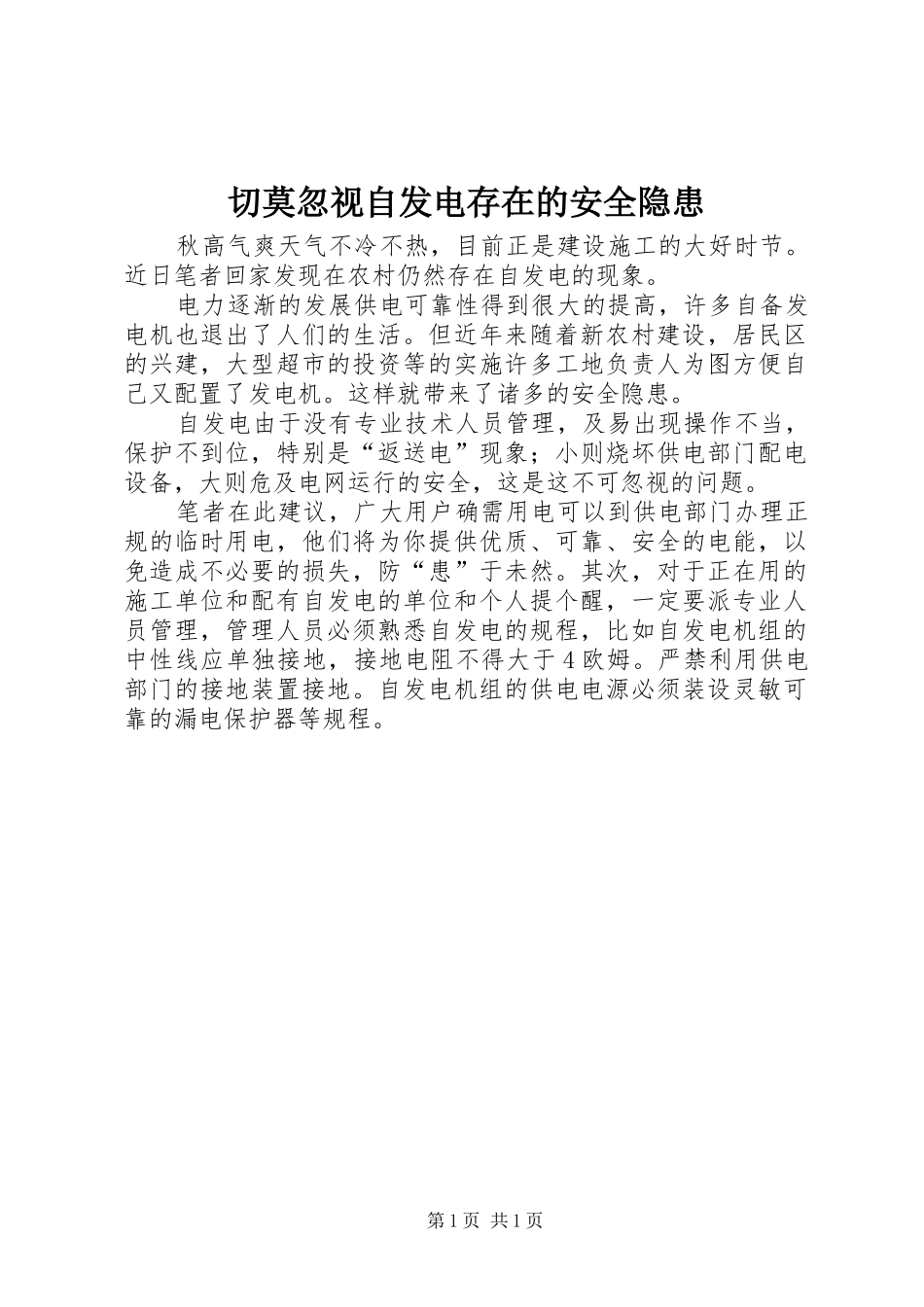 2024年切莫忽视自发电存在的安全隐患_第1页