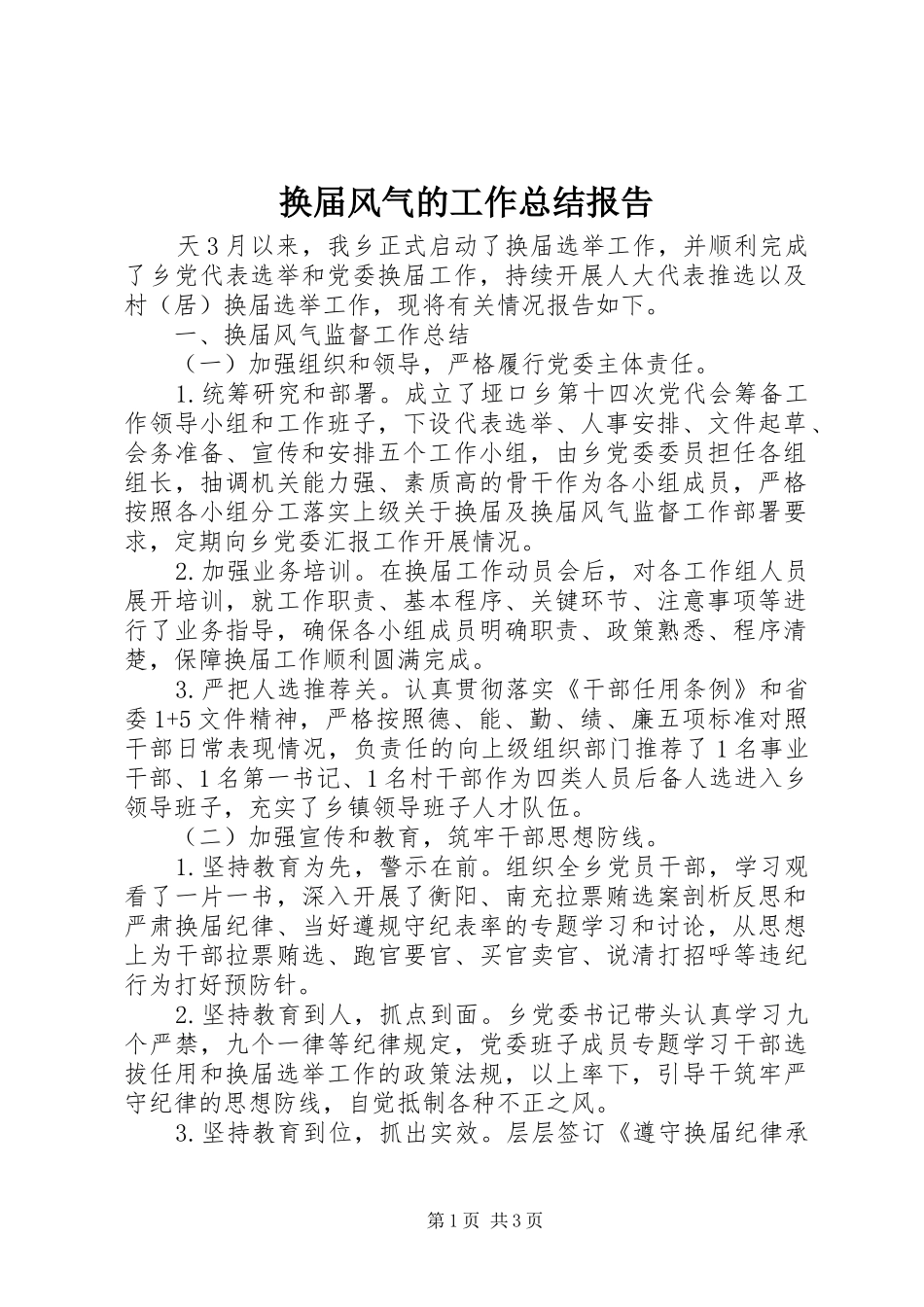 2024年换届风气的工作总结报告_第1页