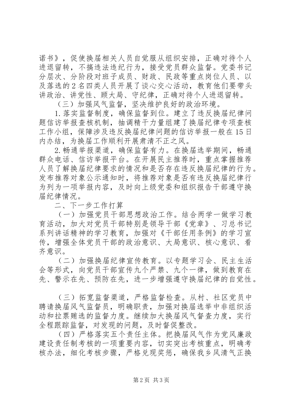 2024年换届风气的工作总结报告_第2页