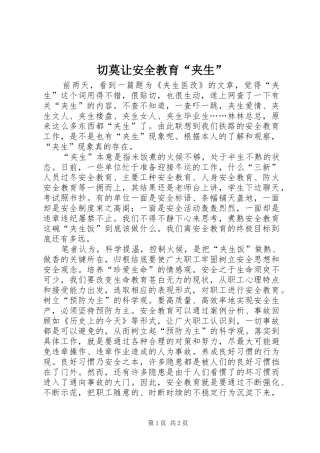 2024年切莫让安全教育夹生