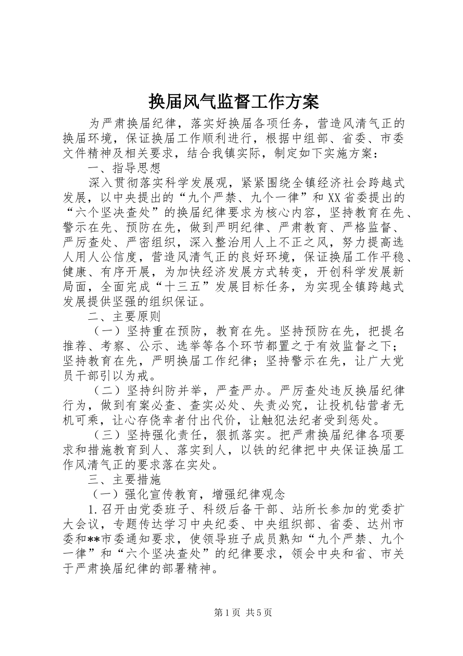 2024年换届风气监督工作方案_第1页