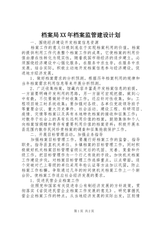 2024年档案局档案监管建设计划