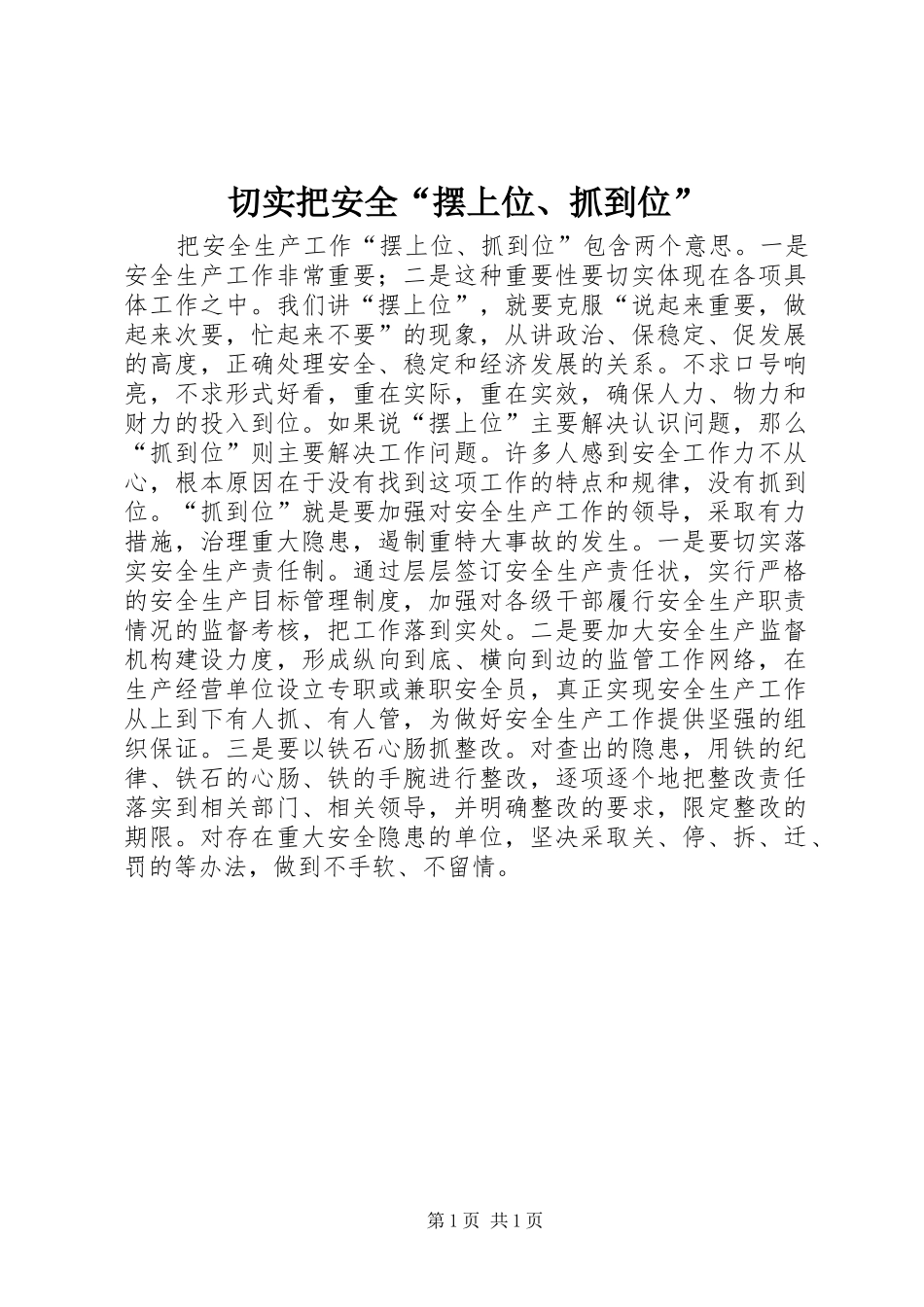 2024年切实把安全摆上位抓到位_第1页