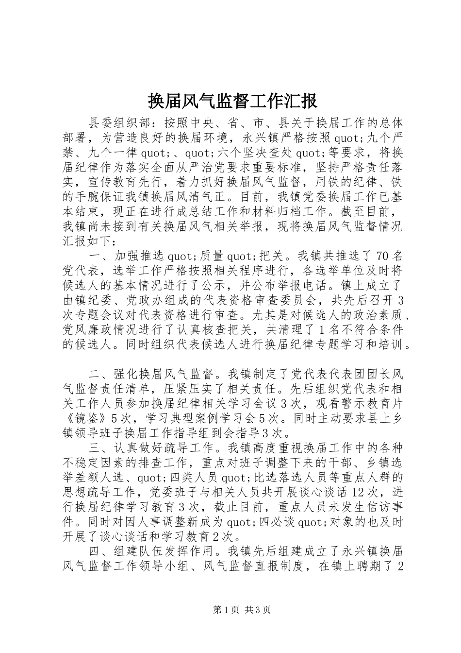 2024年换届风气监督工作汇报_第1页