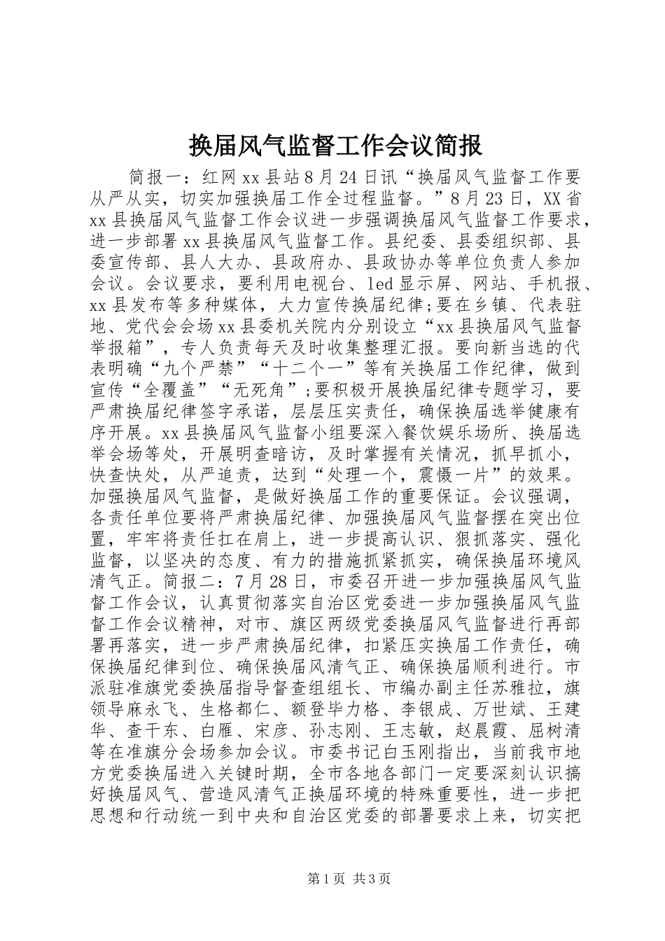 2024年换届风气监督工作会议简报_第1页